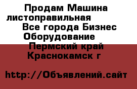Продам Машина листоправильная UBR 32x3150 - Все города Бизнес » Оборудование   . Пермский край,Краснокамск г.
